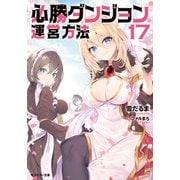 必勝ダンジョン運営方法 ： 17（双葉社） [電子書籍]