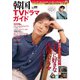 韓国TVドラマガイド vol.100（双葉社） [電子書籍]