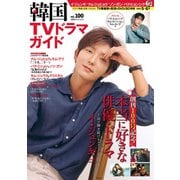 韓国TVドラマガイド vol.100（双葉社） [電子書籍]