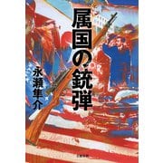 属国の銃弾（文藝春秋） [電子書籍]