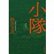 小隊（文藝春秋） [電子書籍]