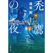 禿鷹の夜（文藝春秋） [電子書籍]