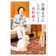百歳までにしたいこと（文藝春秋） [電子書籍]