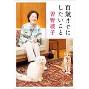 百歳までにしたいこと（文藝春秋） [電子書籍]