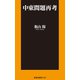 中東問題再考（扶桑社） [電子書籍]