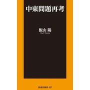 中東問題再考（扶桑社） [電子書籍]