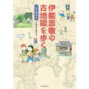 伊能忠敬の古地図を歩く（河出書房新社） [電子書籍]