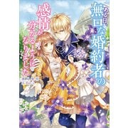 ある日、無口な婚約者の感情が分かるようになりました（講談社） [電子書籍]
