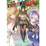 不遇職【鑑定士】が実は最強だった2 ～奈落で鍛えた最強の【神眼】で無双する～（講談社） [電子書籍]