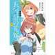 アニメ 五等分の花嫁 ノベライズ 3（講談社） [電子書籍]