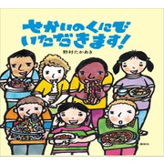 せかいのくにで いただきます！（講談社） [電子書籍]