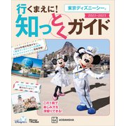東京ディズニーシー 行くまえに！ 知っとくガイド 2022-2023（Disney in Pocket）（講談社） [電子書籍]