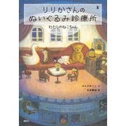 りりかさんのぬいぐるみ診療所 わたしのねこちゃん（講談社） [電子書籍]