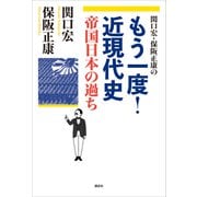 関口宏・保阪正康の もう一度！近現代史 帝国日本の過ち（講談社） [電子書籍]