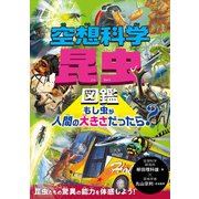 空想科学昆虫図鑑 もし虫が人間の大きさだったら？（西東社） [電子書籍]