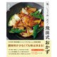 塩、しょうゆ、みそで飛田式おかず（西東社） [電子書籍]
