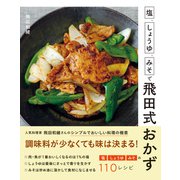 塩、しょうゆ、みそで飛田式おかず（西東社） [電子書籍]