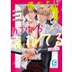 俺たちはハナから壊れてる【電子限定まんがつき】（心交社） [電子書籍]