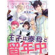 王子は寮母と留年中 さっさと卒業してください【単話売】 Lesson.12（宙出版） [電子書籍]
