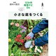 小さな庭をつくる（NHK出版） [電子書籍]