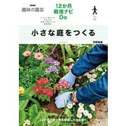 小さな庭をつくる（NHK出版） [電子書籍]