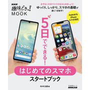 5日でできる！ はじめてのスマホ スタートブック（NHK出版） [電子書籍]
