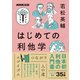 はじめての利他学（NHK出版） [電子書籍]