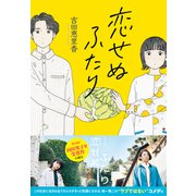 恋せぬふたり（NHK出版） [電子書籍]