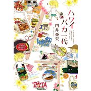 ハワイバカ一代（ワニブックス） [電子書籍]