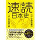 2倍速で読めて、忘れない 速読日本史（ワニブックス） [電子書籍]