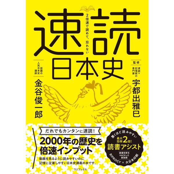 2倍速で読めて、忘れない 速読日本史（ワニブックス） [電子書籍]
