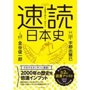 2倍速で読めて、忘れない 速読日本史（ワニブックス） [電子書籍]