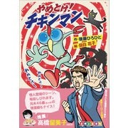 やめとけ！チキンマン【デジタル限定版】（主婦と生活社） [電子書籍]