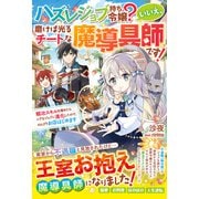 ハズレジョブ持ち令嬢？いいえ、磨けば光るチートな魔導具師です！～鍛冶スキルを極めたらレアなジョブに進化したので、のんびりお店はじめます～（スターツ出版） [電子書籍]