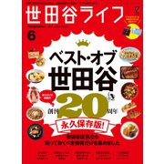 世田谷ライフmagazine No.81 2022年6月号（ヘリテージ） [電子書籍]