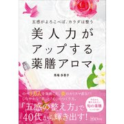 美人力がアップする薬膳アロマ（Clover出版） [電子書籍]