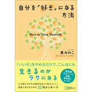 自分を「好き」になる方法（Clover出版） [電子書籍]