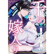 千の嫁入り 【電子単行本特典付き】（徳間書店） [電子書籍]