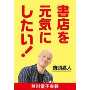 書店を元気にしたい！（アートデイズ） [電子書籍]