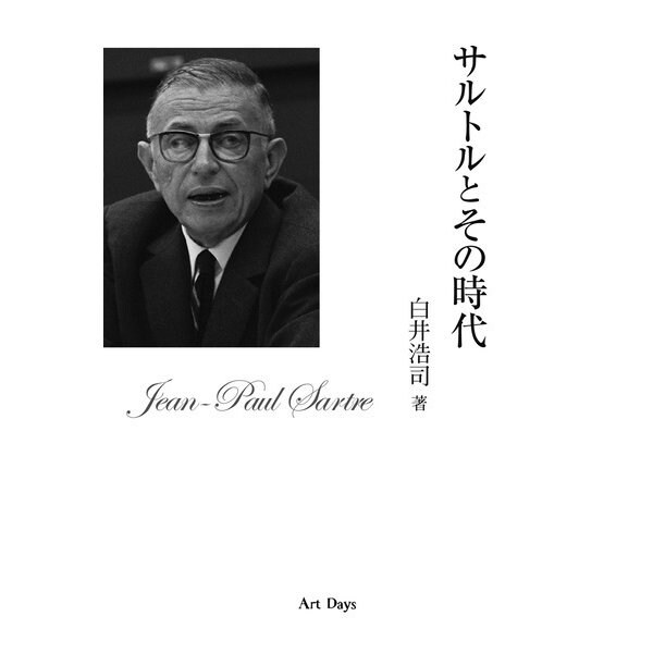 サルトルとその時代（アートデイズ） [電子書籍]