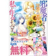 邪魔者のようですが、王子の昼食は私が作るようです ノベル＆コミック試読版（一迅社） [電子書籍]