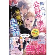 無口な公爵令嬢と冷徹な皇帝 ～前世拾った子供が皇帝になっていました～ ノベル＆コミック試読版（一迅社） [電子書籍]