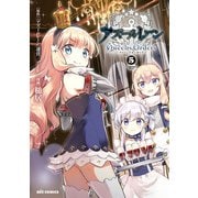 アズールレーン Queen's Orders（5）【イラスト特典付】（一迅社） [電子書籍]