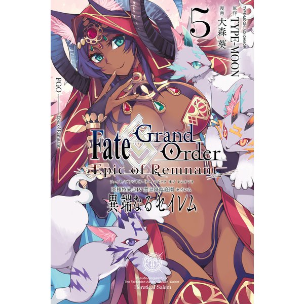 Fate/Grand Order -Epic of Remnant- 亜種特異点IV 禁忌降臨庭園 セイレム 異端なるセイレム（5）【イラスト特典付】（一迅社） [電子書籍]