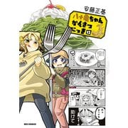 八十亀ちゃんかんさつにっき（12）【イラスト特典付】（一迅社） [電子書籍]