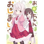 お兄ちゃんはおしまい！ 公式アンソロジーコミック（2）（一迅社） [電子書籍]