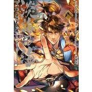 淡海乃海 水面が揺れる時 第8巻（TOブックス） [電子書籍]