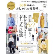 晋遊舎ムック 便利帖シリーズ102 60代からのおしゃれの便利帖 第4号（晋遊舎） [電子書籍]