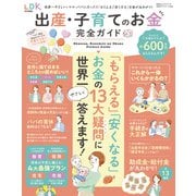 100％ムックシリーズ 完全ガイドシリーズ348 出産・子育てのお金完全ガイド（晋遊舎） [電子書籍]