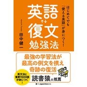 はじめてでも「使える英語」が身につく！ 英語復文勉強法（ジャパンタイムズ出版） [電子書籍]
